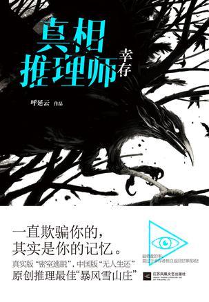 真相推理师5