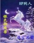 银色独角兽系列图片