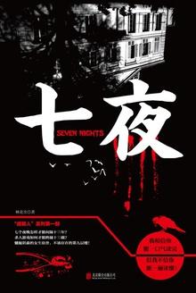 七夜救赎
