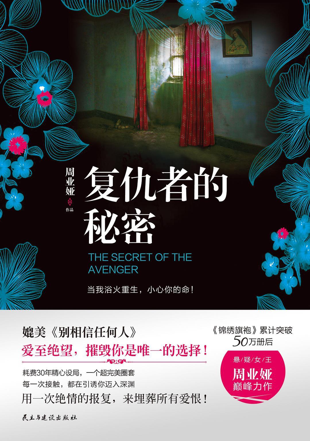 复仇者的秘密有声