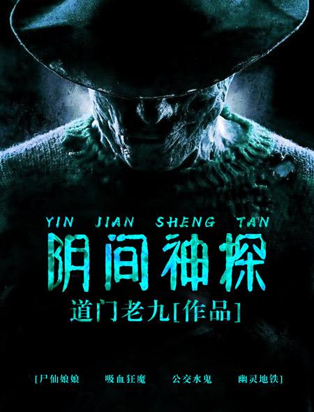 阴间神探案件原型