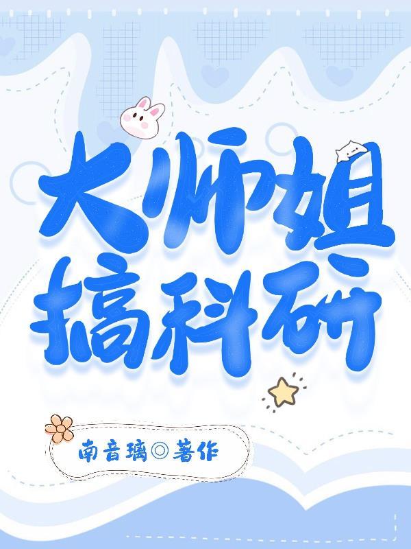 郑科研师姐离婚了吗