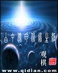 白中仙的修道生涯观棋