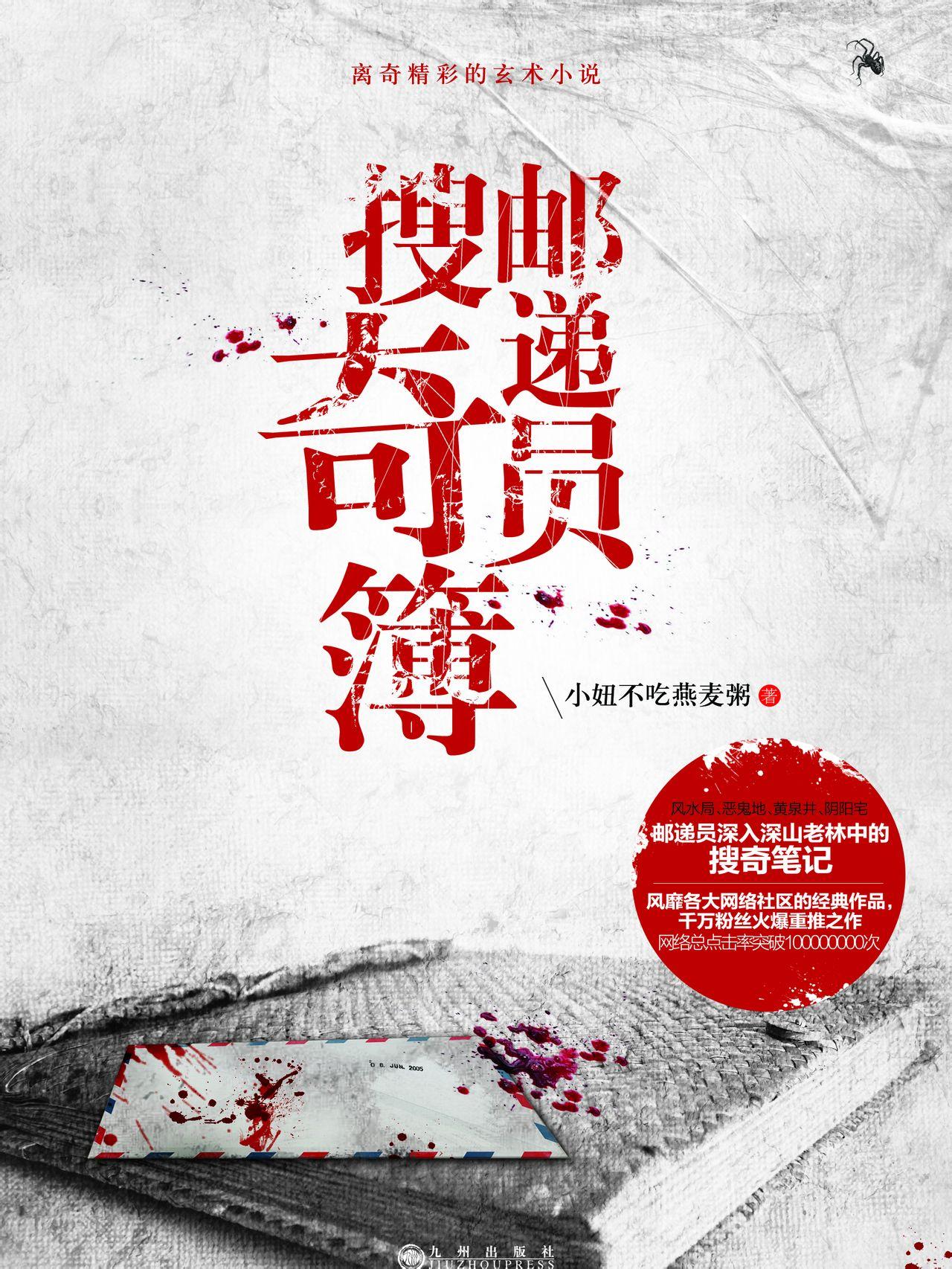 邮递员搜奇簿2
