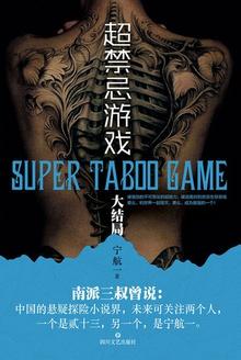 超禁忌游戏剧情梳理