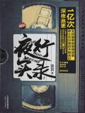 夜行实录二