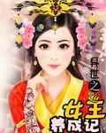 异世之变身女王传