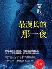 最漫长的那一夜作者是谁