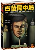 古董局中局1所有演员