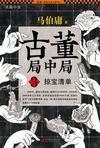 古董局中局3掠宝清单在线