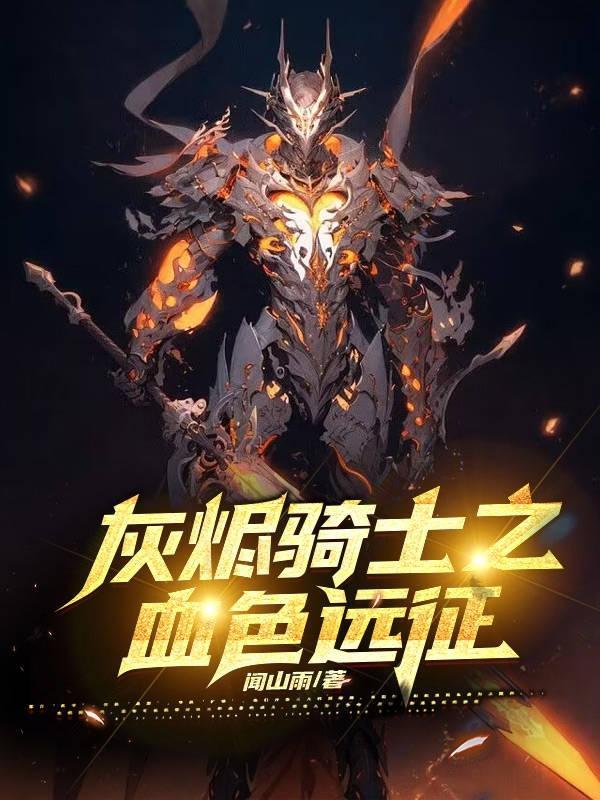 骑士灰烬使者任务