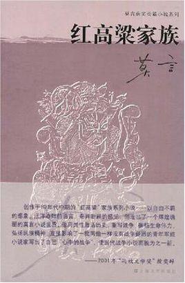 红高粱家族就是红高粱吗