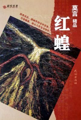 红蝗简介