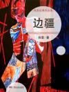 边疆战士的精神品质