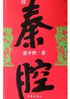 秦腔烙碗记剧情介绍