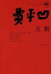 五魁电视剧全集免费