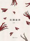 红拂夜奔是什么意思