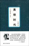 黑铁时代名句