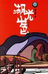 湖光山色是成语吗