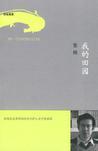 我的田园风光