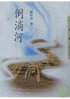 倒淌河海拔多少米高