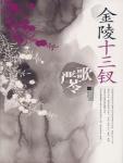 金陵十三钗的历史原型