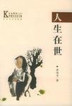 人生在世如身处荆棘之中不动则不伤