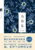 马伯乐 maspero