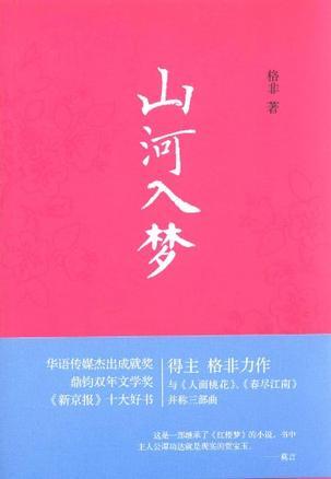 山河入梦人间晚春是什么意思