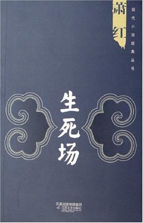 生死场的人物