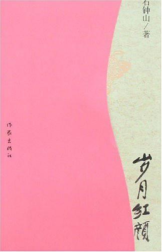 岁月红颜怀旧诗