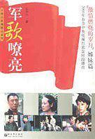 军歌嘹亮林晚演员