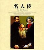 名人传适合几年级学生看