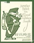 好兵帅克简介20字