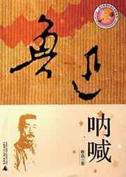 呐喊是谁的作品