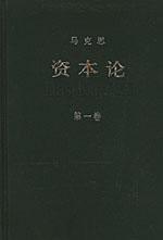 资本论第一卷原文电子版