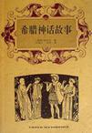 希腊神话故事人类从哪里来