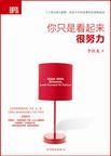 你只是看起来很努力什么意思