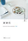 谢谢你的拼音