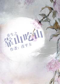 重生之靠山吃山by彦平方txt