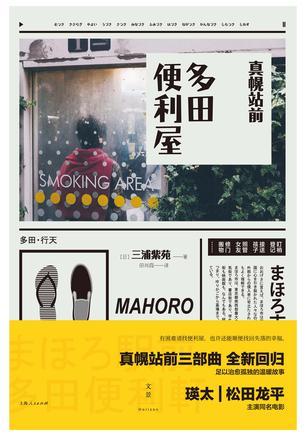 真幌站前多田便利屋观看