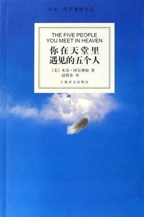 你在天堂里遇见的五个人评价