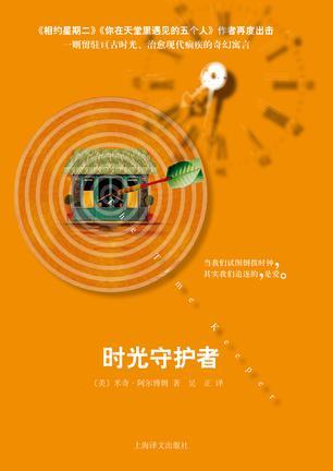 时光守护者中单出装
