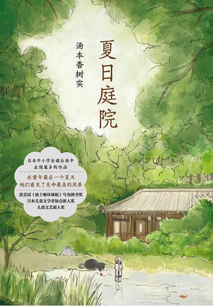 夏日庭院在线阅读