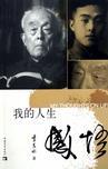 邓稼先带给我的人生感悟