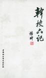 干校六记书籍