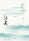 乡关何处王诚松纪录片
