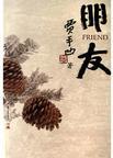 朋友聚会新生活