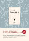 我的精神家园写的是什么内容