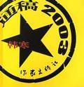 通稿2003 语文的问题
